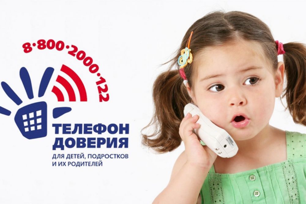 Телефон доверия.